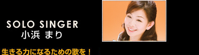 生きる力になるための歌を!