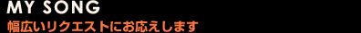 幅広いリクエストにお応えします